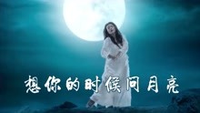 [图]梅朵原唱《想你的时候问月亮》抖音版舞曲，甜美歌声深情感人