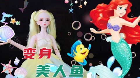 糖心想變身美人魚,用歌聲換來的人魚公主裙!結果願望實現了嗎?