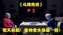 [图]《斗牌传说》P2！巨大危机！赤木命悬一线！