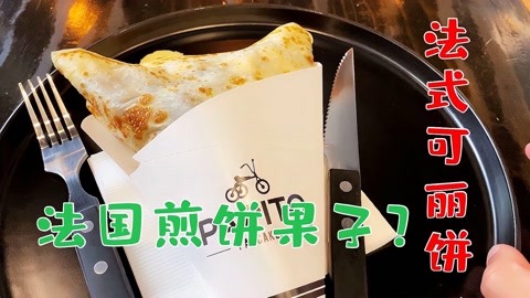 法国也有煎饼果子?上海法式可丽饼专卖,价格是中式煎饼果子5倍