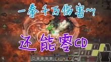 [图]鬼谷八荒攻略-火拳流，0cd，一拳千万伤害