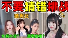 [图]不要猜错挑战！女装大佬还是漂亮姐姐，你能猜中她们的性别吗？