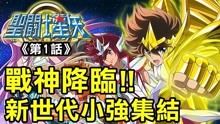 [图]【圣斗士星矢Ω1】战神降临！新世代小强集结！