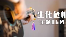 [图]生化危机主题曲 吉他超燃改编！最燃最经典BGM 一人乐队演奏