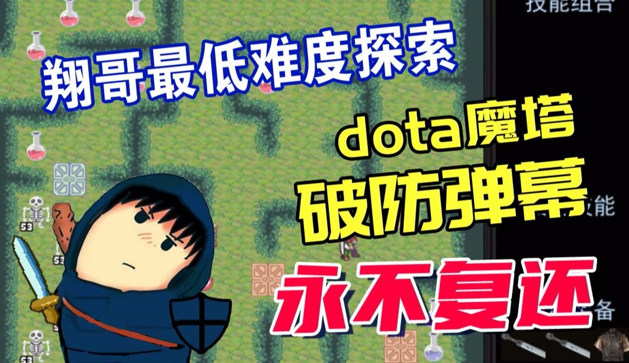 【清漾同学】xg最低难度探索dota魔塔,【永不复还】破防弹幕