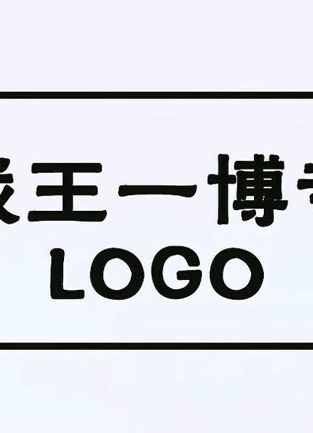 王一博logo肖战设计图片