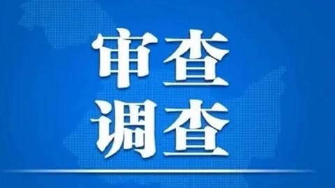 淮南市人民政府原副市长汤传信接受纪律审查和监察调查