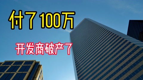 100万买公寓,开发商竟破产