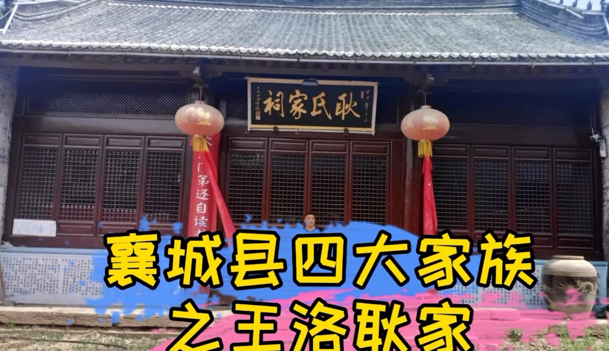 襄城县明清四大家族图片