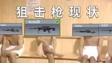 【使命召唤手游】狙击枪现状，Aretic50梦回S1？？？