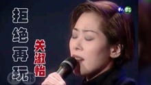 [图]【关淑怡】拒绝再玩live（原唱：张国荣）