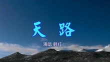 [图]《天路 》韩红 演唱