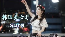 韩国美女 DJ  SURA  大美女哦