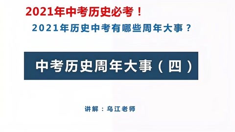 2021年中考历史有哪些周年大事?每年必考的2个历史事件!