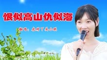 [图]白毛女经典歌曲《恨似高山仇似海》太好听了，分享给大家