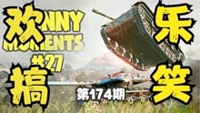 坦克世界欢乐搞笑游戏视频TOP10 第174期