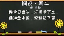 [图]小学生必背古诗词字词句考点解析——《悯农·其二》