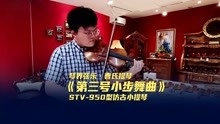 [图]曹氏提琴STV-950型小提琴试奏 《巴赫第三号小步舞曲》