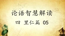 [图]中华文化 论语智慧解读四：里仁篇5 传统文化国学经典