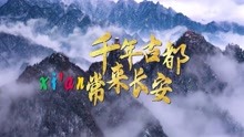 [图]千年古都 常来长安 | 围观最新宣传片，看看最美的西安