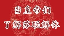 [图]第31集｜当皇帝们了解苏联解体