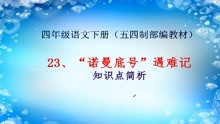 [图]四年级语文下册23课《“诺曼底号”遇难记》知识点简析