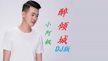 [图]小阿枫《醉倾城》DJ名龙版，旋律舒缓悦耳，音乐一响起就陶醉了！