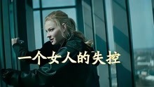 [图]一个女人的失控《失控特工》