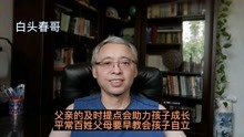 [图]父亲的及时提点会助力孩子成长，平常百姓父母要早教会孩子自立