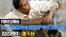 励志榜样:汶川地震中用身躯保护学生的好老师谭千秋，为他点赞