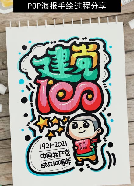 建党100周年pop海报手绘图片