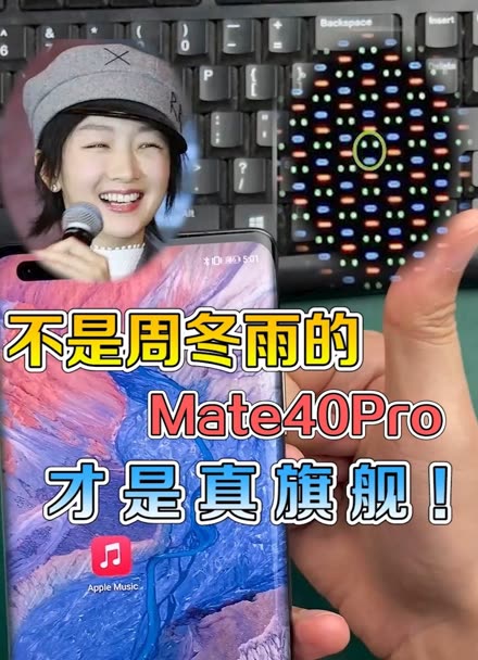 不是周冬雨的mate40pro才是真旗舰