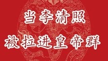 [图]第40集｜当李清照被拉进皇帝群！易安居士来啦~