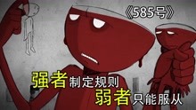 [图]奥斯卡高分隐喻短片《585号》，强者制定规则，弱者只能服从