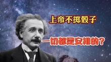 [图]爱因斯坦说上帝不掷骰子、一切都是安排好的、人的一辈子注定了？