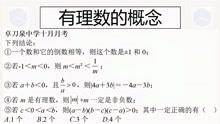 [图]七上经典真题，你对第一章有理数的知识熟练吗？赶快检测一下自己