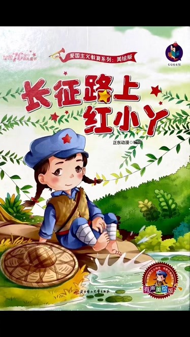 幼儿绘本故事《长征路上红小丫》第1集-儿童-动画片