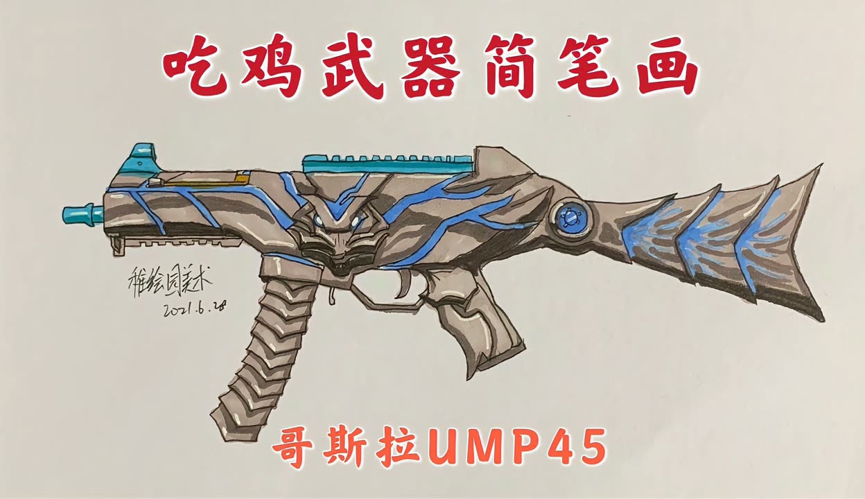 吃鸡武器简笔画ump45哥斯拉冲锋枪最后一把哥斯拉武器绘画