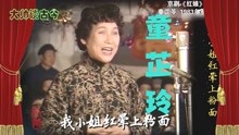 童芷苓，京剧《红娘》选段，我小姐红晕上粉面，1983年录像