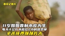 非洲11岁姐姐自制木炭，扛10公斤走2小时卖掉，辛苦抚养妹妹长大