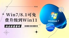 【喂你播】Win7/8.1可升级到Win11；滴滴官网下架滴滴出行App