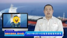 2021年6月14日船 员登船签约资讯【猪班长聊海员_第400期】
