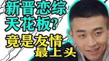 [图]他是传奇!神人再创恋综名场面【怦然心动20岁】大结局高能解说