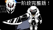 [图]【动画】一阶段完整版！underverse（前传） X-cross战！