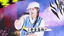 [图]黑怕女孩纯享：全场起立！脏脏方言rap《布鲁克林》