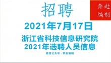 2021年7月17日浙江省事业单位（编制）招聘信息（三）