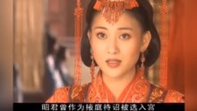 [图]昭君出塞；皇帝派宫女和亲匈奴，结果宫女倾城之貌令皇帝下一秒