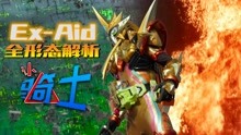 [图]【认骑士25】Ex-Aid篇 1-99级到无敌全形态解析