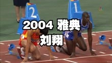 2004雅典-刘翔封神之战