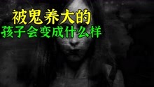 [图]被鬼养大的孩子，会变成什么样？《尸人保姆》【1】